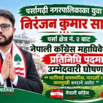 पर्सागढीका युवा निरंजन कुमार साहद्वारा कांग्रेस महाधिवेशन प्रतिनिधि पदमा उम्मेदवारी घोषणा