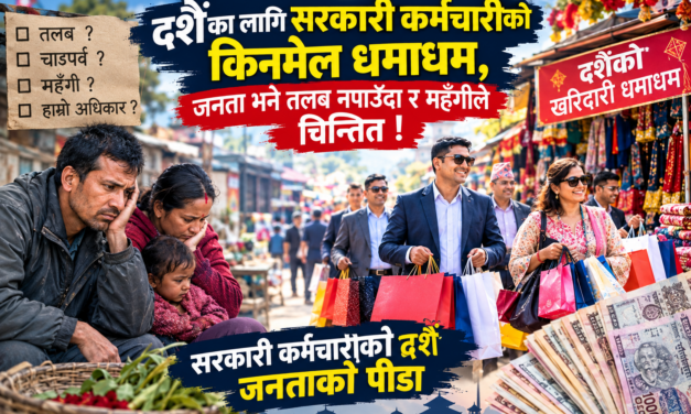 दशैका लागि सरकारी कर्मचारीको किनमेल धमाधम, जनता भने तलब नपाउँदा र महँगीले चिन्तित !