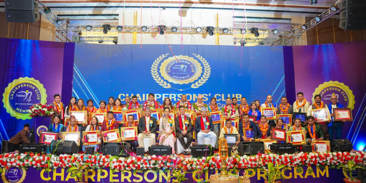नेशनल लाइफको वार्षिक चेयरपर्सन क्लब कार्यक्रम सम्पन्न, उत्कृष्ट अभिकर्ता सम्मानित