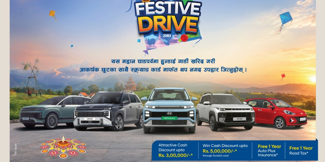 हुन्डाईको ‘फेस्टिभ ड्राइभ २०८३’ सार्वजनिक, ५ लाखसम्म नगद छुट जित्ने अवसर