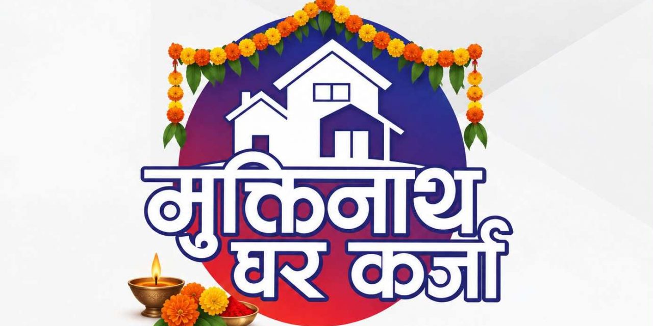 मुक्तिनाथ विकास बैंकको विशेष घर कर्जा योजना, आधार दरमा ०.२५ प्रतिशत थप ब्याज