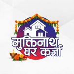 मुक्तिनाथ विकास बैंकको विशेष घर कर्जा योजना, आधार दरमा ०.२५ प्रतिशत थप ब्याज