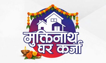 मुक्तिनाथ विकास बैंकको विशेष घर कर्जा योजना, आधार दरमा ०.२५ प्रतिशत थप ब्याज