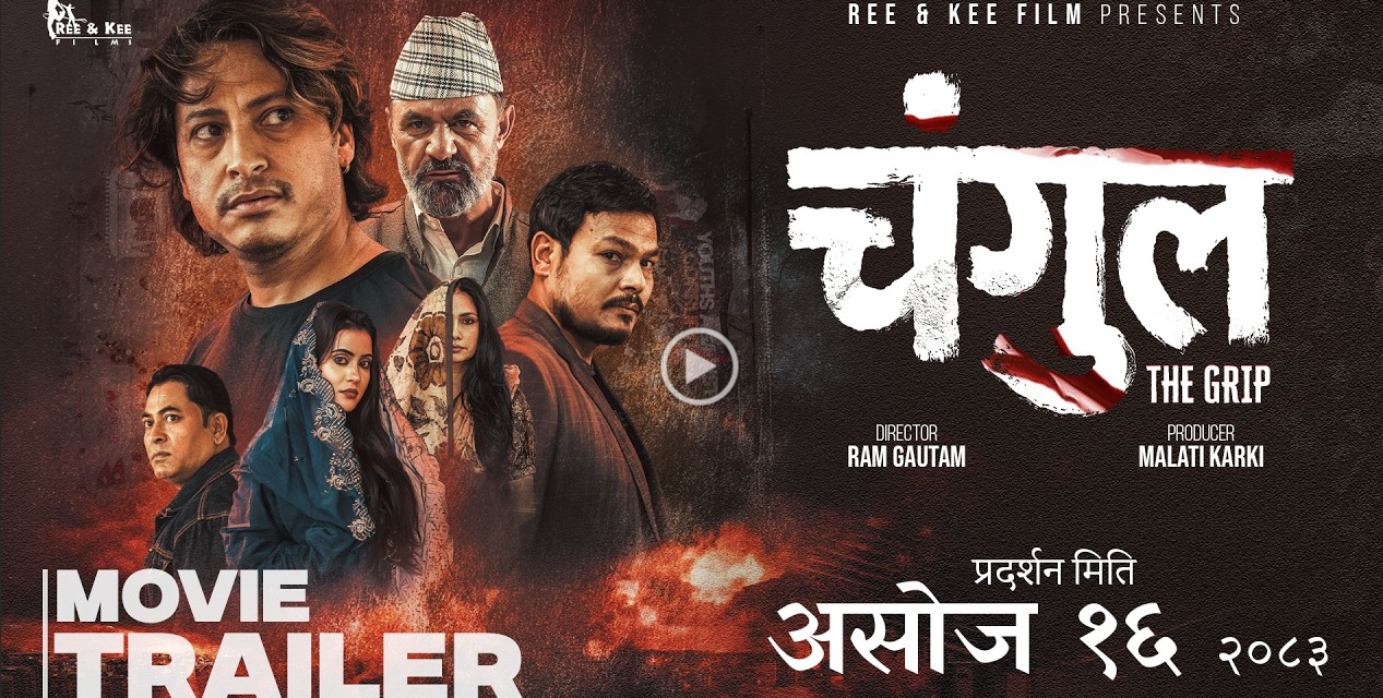 चलचित्र चंगुलको ट्रेलर रिलिज