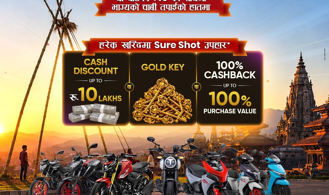 टीभीएस नेपालद्वारा “टीभीएस गोल्डेन की” दशैं योजना सार्वजनिक, निश्चित पुरस्कार, दैनिक लक्की ड्र र सहज फाइनान्सको सुविधा