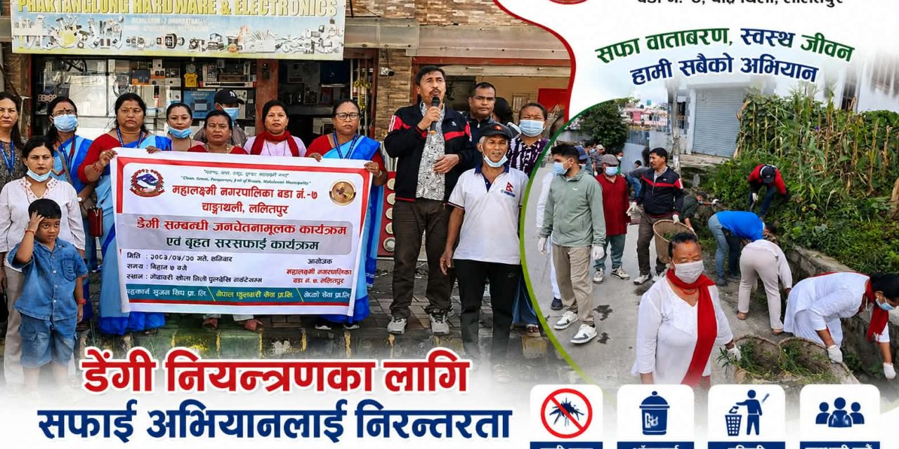 डेंगु नियन्त्रणमा चाँगाथलीको सक्रियता, वडा अध्यक्ष महर्जनको नेतृत्वमा बृहत् सरसफाइ