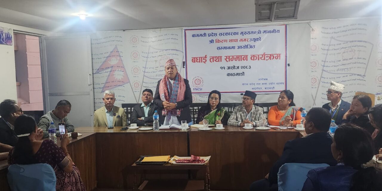 घरेलु तथा साना उद्योगको प्रवद्र्धनमा बागमती प्रदेश सरकारको जोड : मुख्यमन्त्री मगर