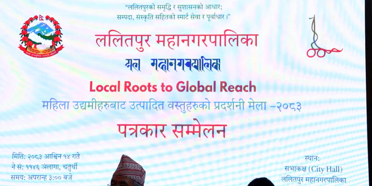 ललितपुरमा असोज १६ देखि १८ गतेसम्म महिला उद्यमीका उत्पादन प्रदर्शनी मेला