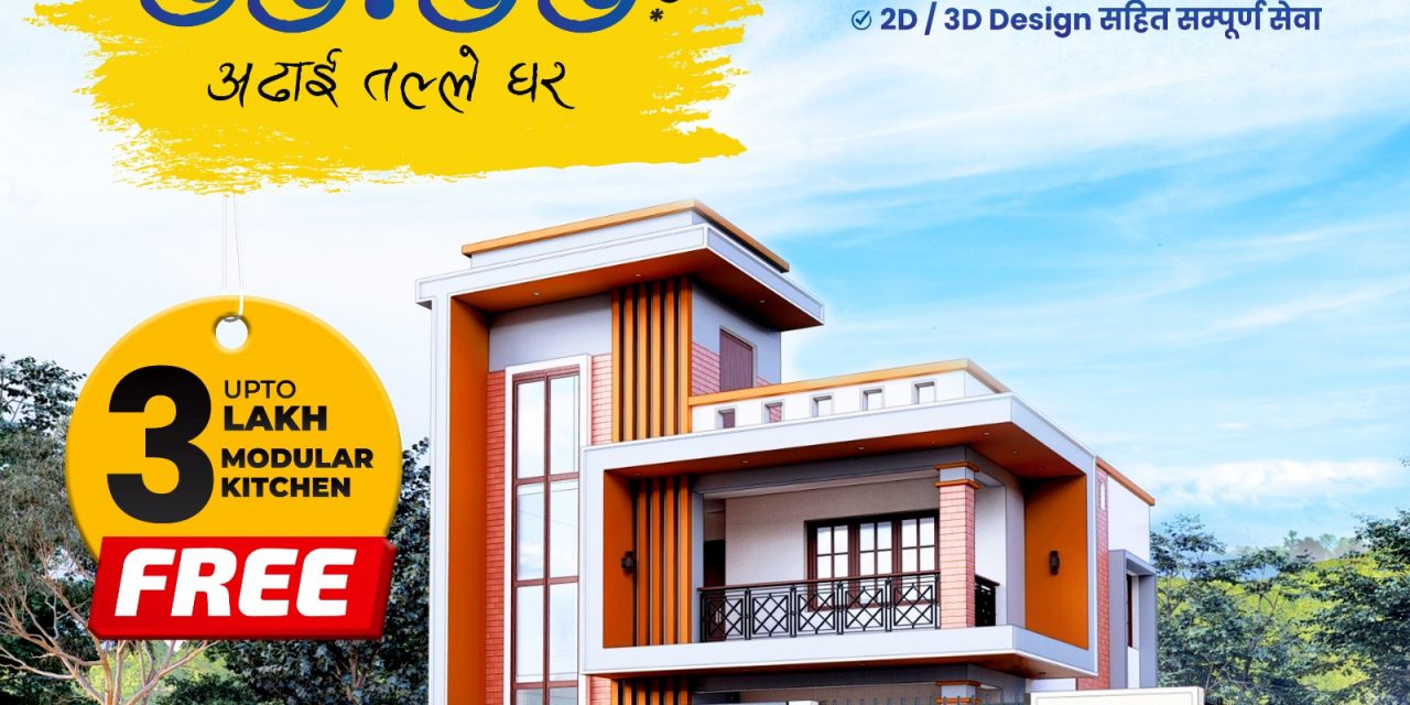 ७७ लाखमै आधुनिक घर बनाउँदै डेभको, दशैंमा ३ लाखसम्मको किचन फ्री