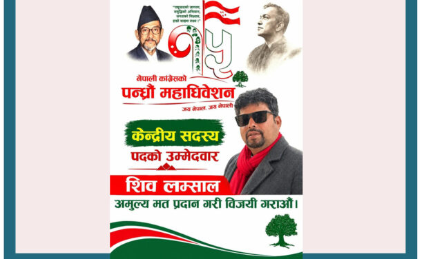 कांग्रेस केन्द्रीय सदस्यमा शिब लम्सालकाे बलियाे उम्मेदवारी