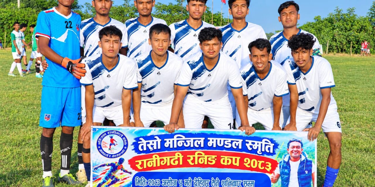 मन्जिल स्मृति रानिगढी रनिङ कपको उपाधि आयोजक मन्जिल रानीगढीलाई