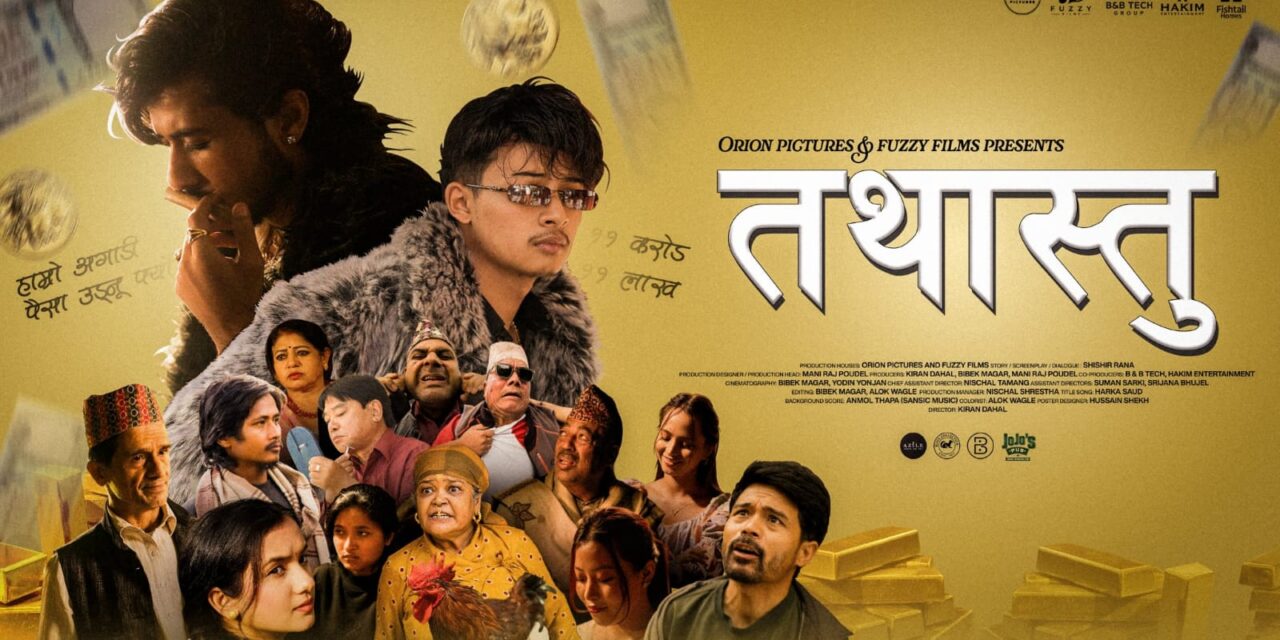 हास्य, रहस्य र जीवनको महत्त्वपूर्ण सन्देश बोकेको नेपाली वेब सिरिज ‘तथास्तु’ सार्वजनिक 