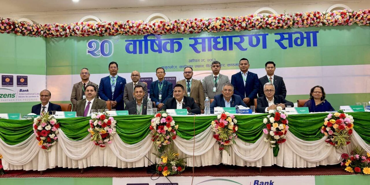 सिटिजन्स बैंकको २०औँ साधारण सभा सम्पन्न, ४ प्रतिशत लाभांश पारित