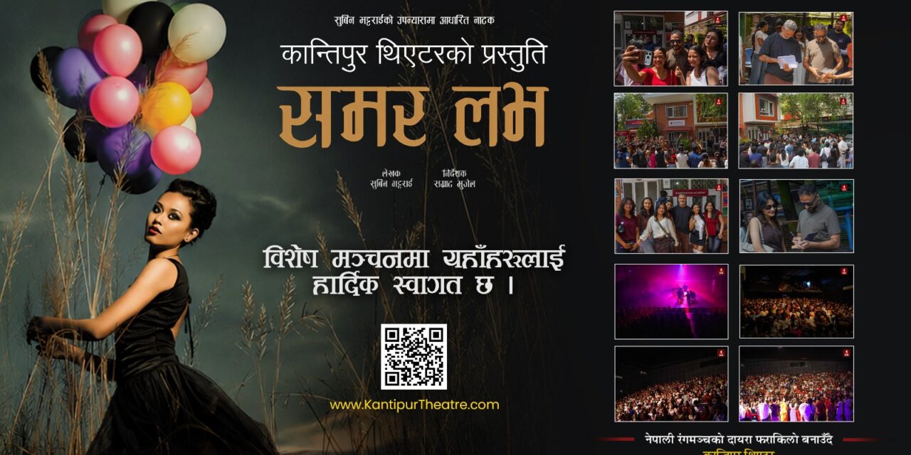 पूर्वका दर्शकको मागपछि विराटनगरमा ‘समर लभ’