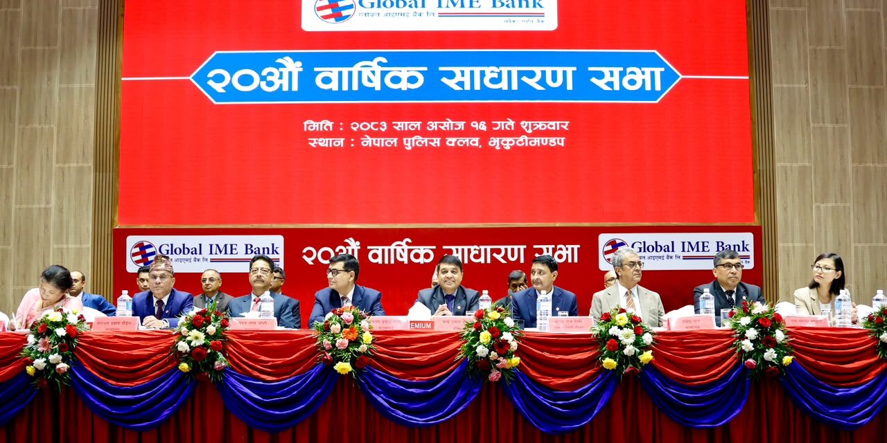 ग्लोबल आइएमई बैंकको २० औं साधारण सभा सम्पन्न, शेयरधनीहरुको १० प्रतिशत लाभांश पारित