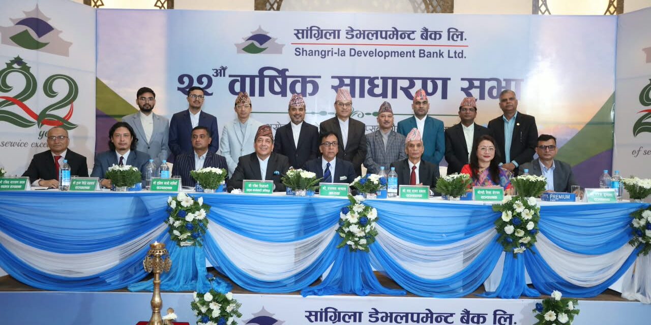 सांग्रिला डेभलपमेन्ट बैंकको २२औँ साधारण सभा सम्पन्न, १०.५२ प्रतिशत लाभांश पारित