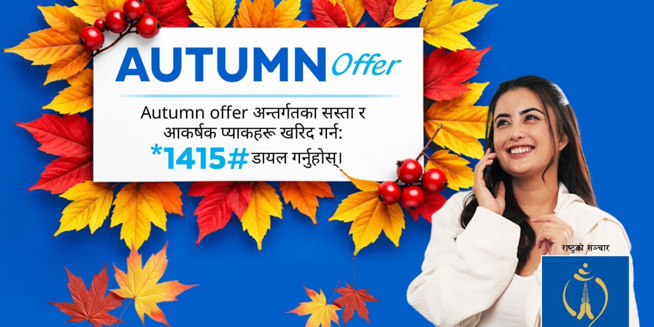 नेपाल टेलिकमको ‘अटम अफर २०८३’ सार्वजनिक, ६०० जीबीसम्म डाटा प्याकेज उपलब्ध