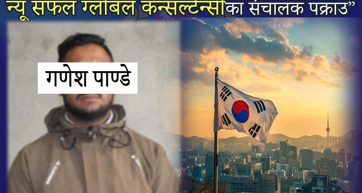 कोरिया पठाइदिने भन्दै ठगी गरेको आरोपमा कन्सल्टेन्सी सञ्चालक पक्राउ