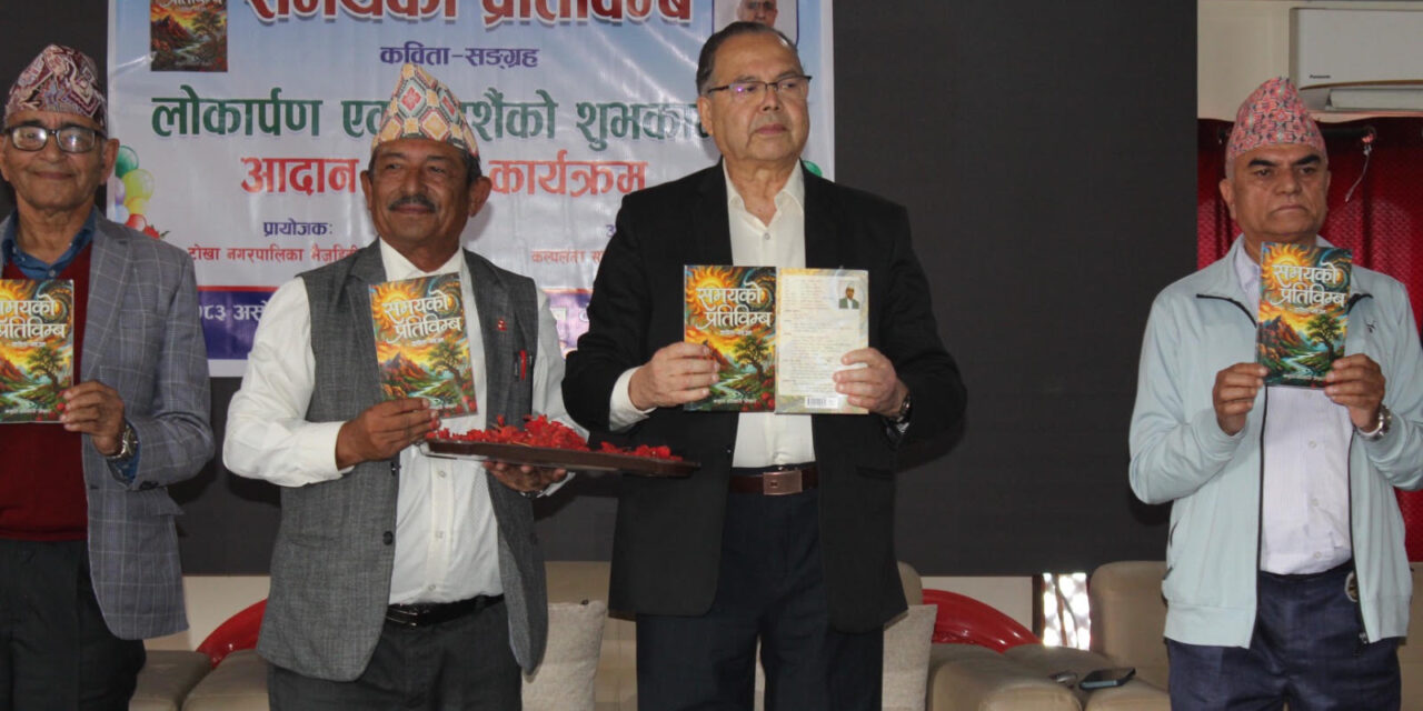 पाँचथरेको कविता संग्रह ‘समयको प्रतिबिम्ब’ लोकार्पण
