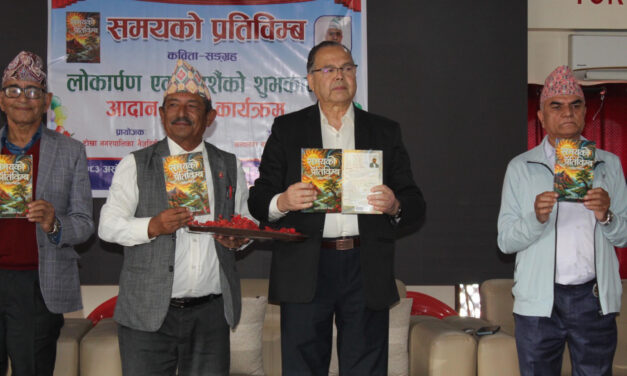 पाँचथरेको कविता संग्रह ‘समयको प्रतिबिम्ब’ लोकार्पण