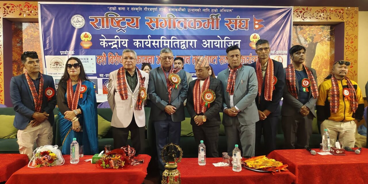 नेपाली संगीतलाई प्रतिस्पर्धी सिर्जनात्मक उद्योगका रूपमा विकास गर्नुपर्नेमा चेम्बर अध्यक्ष अग्रवालको जोड