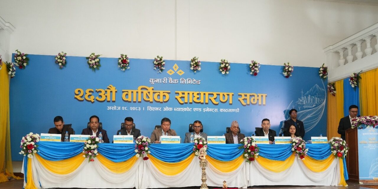 कुमारी बैंक लिमिटेडको छब्बीसौं वार्षिक साधारण सभा सम्पन्न
