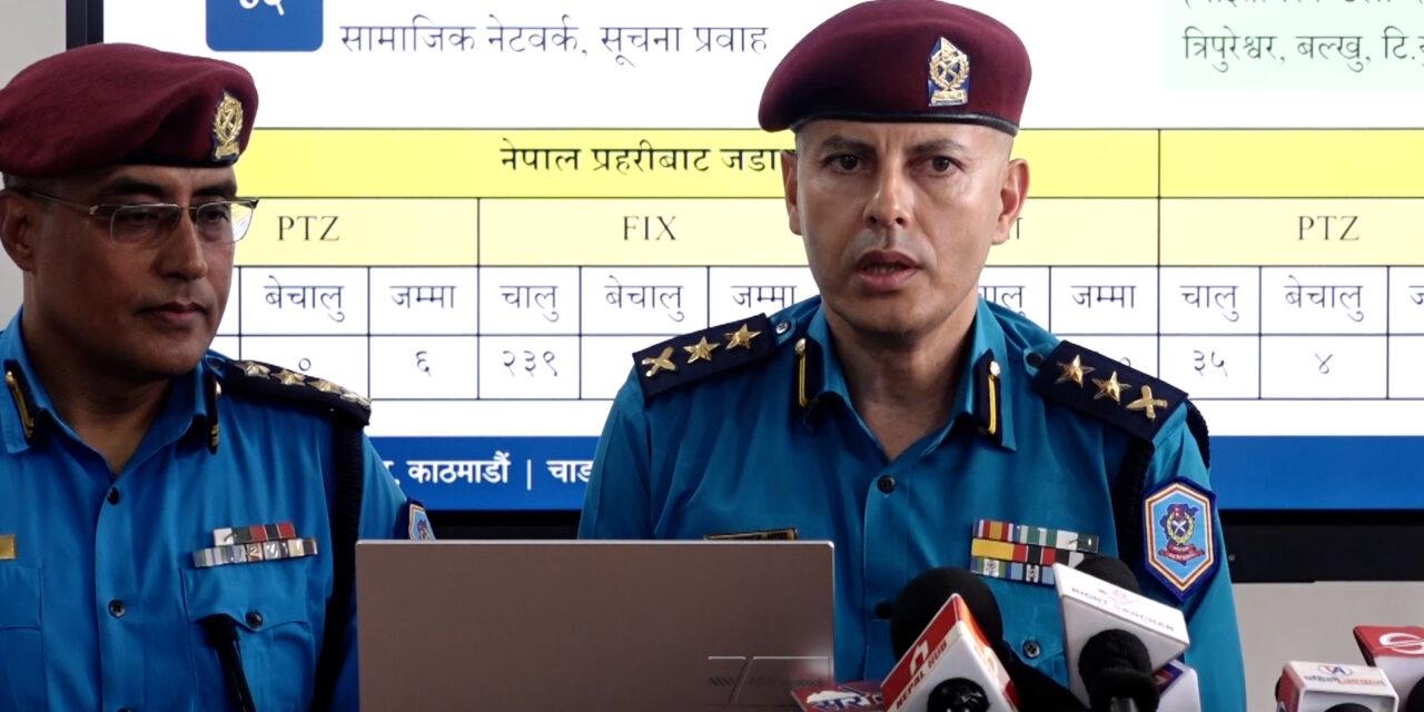 चाडपर्वमा काठमाडौंको सुरक्षा कडा, १ हजार २४२ सीसीटिभी र ३ ड्रोनबाट निगरानी