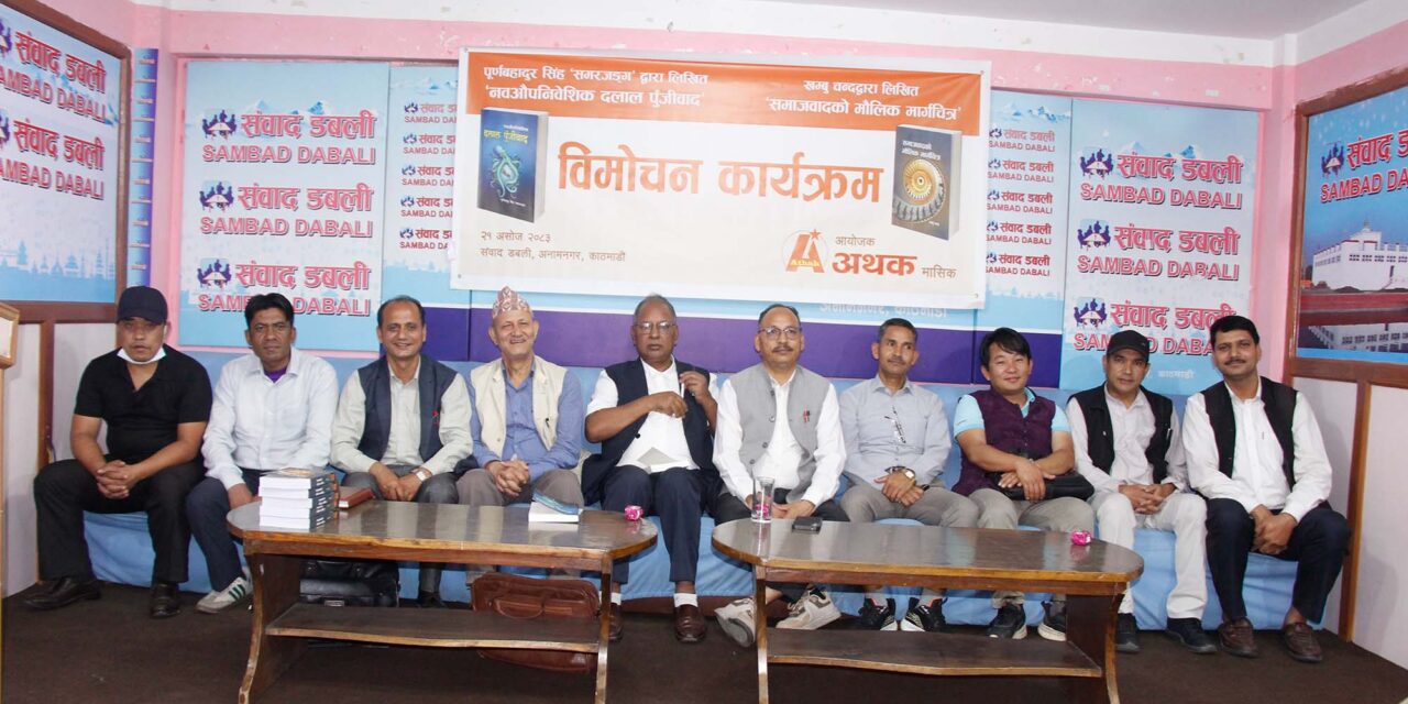 ‘नवऔपनिवेशिक दलाल पुँजीवाद’ र ‘समाजवादको मौलिक मार्गचित्र’ दुई पुस्तक विमोचन
