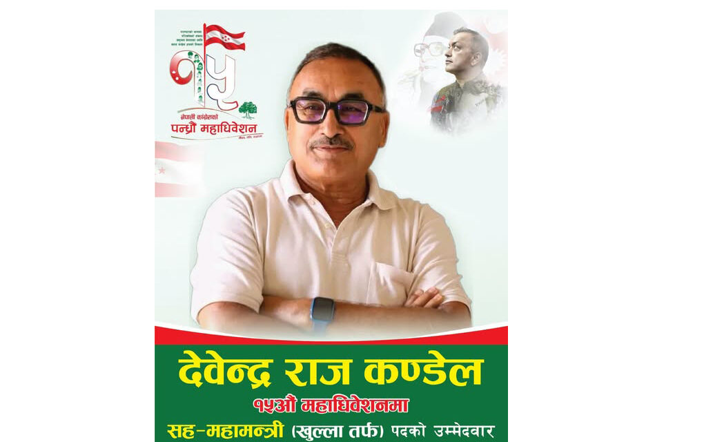 कांग्रेस १५औँ महाधिवेशनमा देवेन्द्रराज कँडेलले केन्द्रीय सहमहामन्त्रीमा उम्मेदवारी दिने