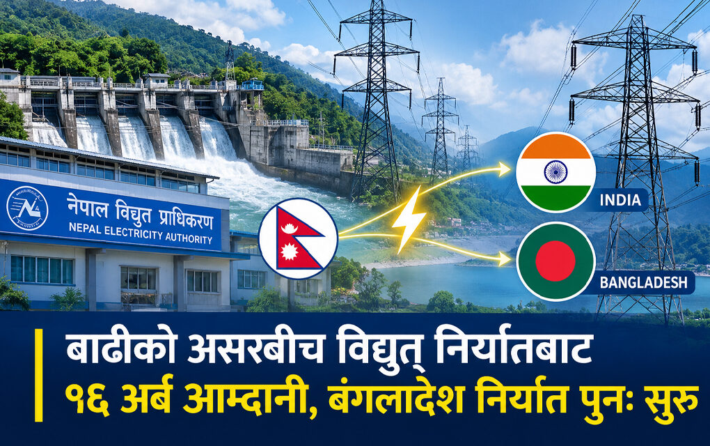 बाढीको असरबीच विद्युत् निर्यातबाट १६ अर्ब आम्दानी, बंगलादेश निर्यात पुनः सुरु