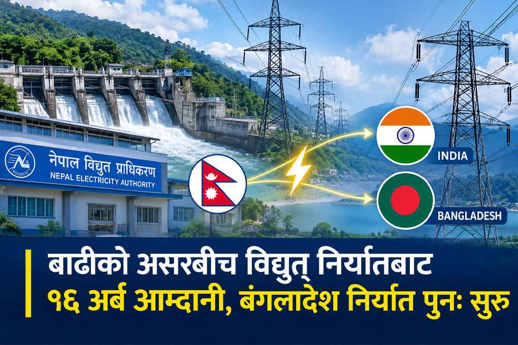 बाढीको असरबीच विद्युत् निर्यातबाट १६ अर्ब आम्दानी, बंगलादेश निर्यात पुनः सुरु