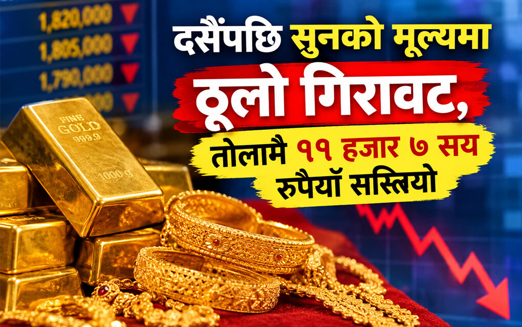 दसैंपछि सुनको मूल्यमा ठूलो गिरावट, तोलामै ११ हजार ७ सय रुपैयाँ सस्तियो