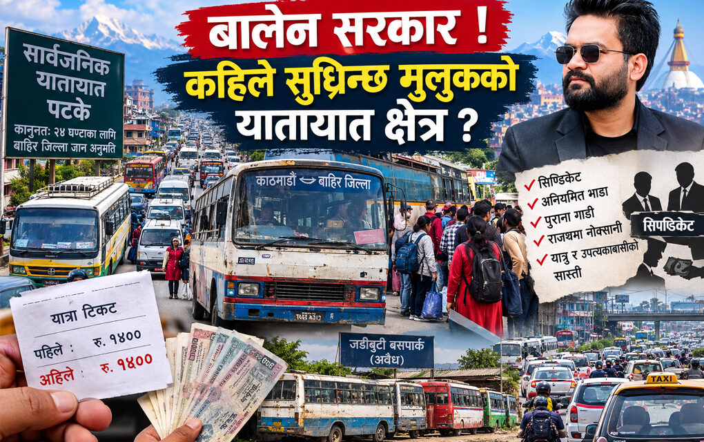 बालेन सरकार ! कहिले सुध्रिन्छ मुलुकको यातायात क्षेत्र ?