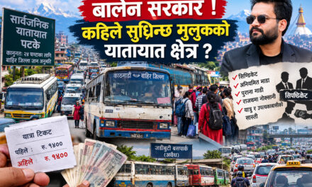 बालेन सरकार ! कहिले सुध्रिन्छ मुलुकको यातायात क्षेत्र ?