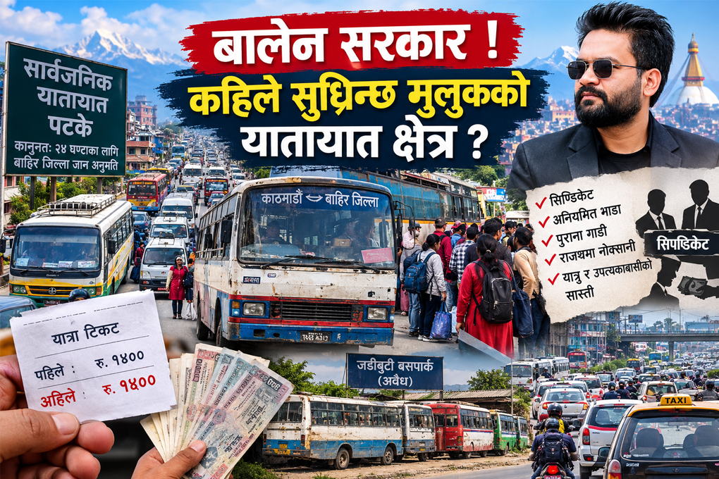 बालेन सरकार ! कहिले सुध्रिन्छ मुलुकको यातायात क्षेत्र ?