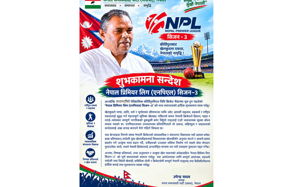 नेपाली क्रिकेटको विकासमा एनपीएलको महत्त्वपूर्ण भूमिका रहने यादवको विश्वास
