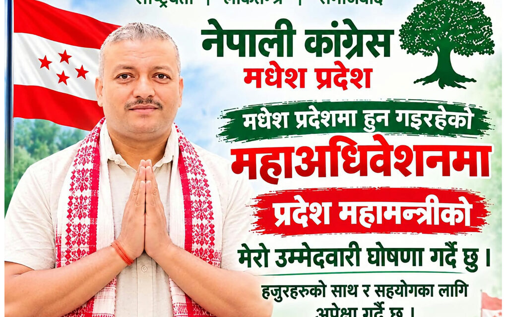 कांग्रेसको १५औँ महाधिवेशनमा मधेश प्रदेश महामन्त्रीमा राजेश रौनियारको उम्मेदवारी घोषणा!