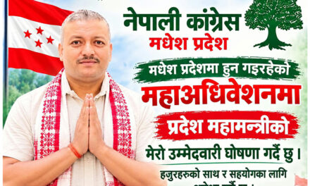 कांग्रेसको १५औँ महाधिवेशनमा मधेश प्रदेश महामन्त्रीमा राजेश रौनियारको उम्मेदवारी घोषणा!