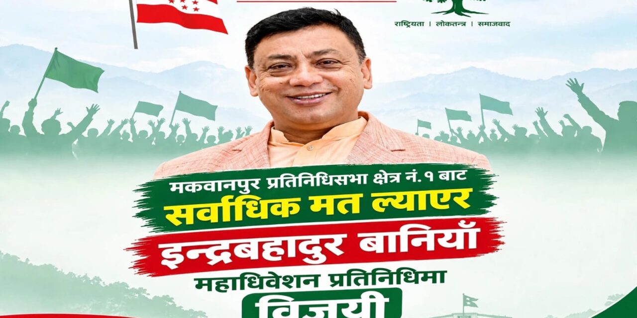 मकवानपुर-१ बाट महाधिवेशन प्रतिनिधिमा सभापति बानियाँ अत्यधिक मतसहित विजयी