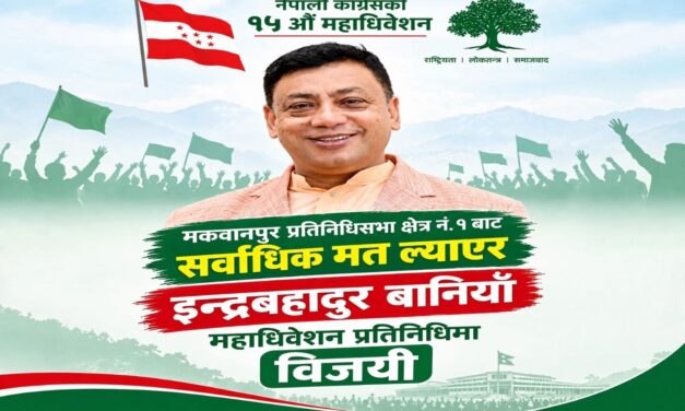 मकवानपुर-१ बाट महाधिवेशन प्रतिनिधिमा सभापति बानियाँ अत्यधिक मतसहित विजयी