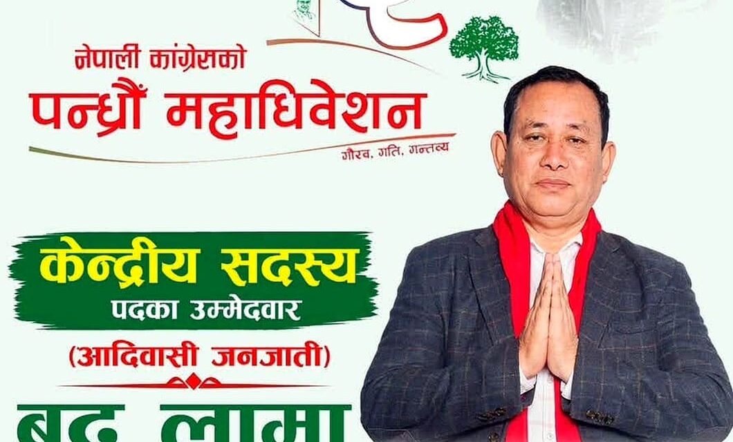 आदिवासी जनजाति क्लस्टरबाट कांग्रेस केन्द्रीय सदस्यमा बुद्ध लामाको उम्मेदवारी घोषणा, संगठन निर्माणमा लामो योगदान