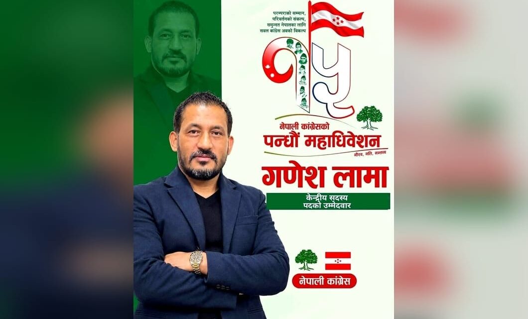 नेपाली कांग्रेसको केन्द्रीय नेतृत्वमा गणेश लामाको उम्मेदवारी, ‘परम्पराको सम्मान र परिवर्तनको संकल्प’लाई प्राथमिकता