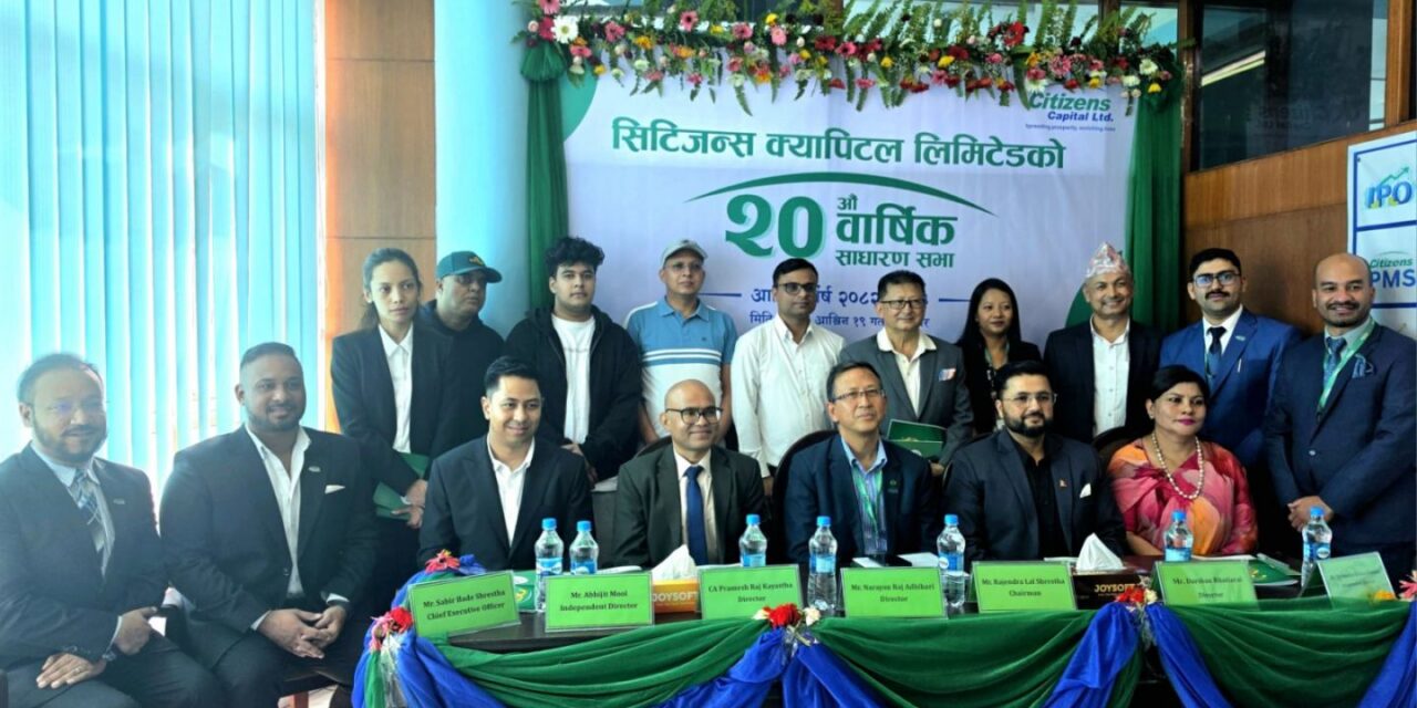 सिटिजन्स क्यापिटलको २०औँ साधारणसभा सम्पन्न, १३ प्रतिशत नगद लाभांश पारित