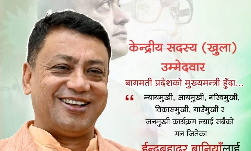 जनताको सेवामै जीवन समर्पित गर्ने संकल्प, अब कांग्रेस केन्द्रीय नेतृत्वमा बानियाँको बलियो उपस्थिति