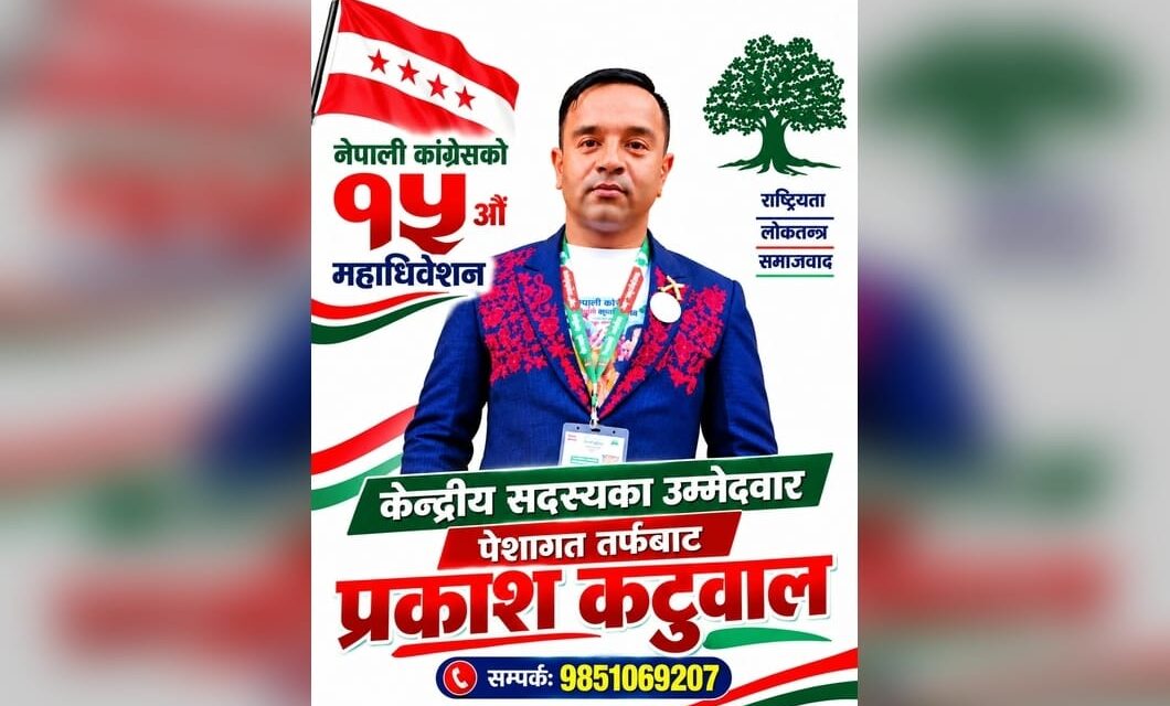 गायक प्रकाश कट्टुवालको उम्मेदवारी दर्ता, कांग्रेस केन्द्रीय सदस्यमा पेशागतबाट भिड्दै