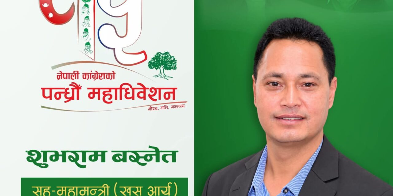 बलियो कांग्रेस निर्माणका लागि सहमहामन्त्रीमा मेराे उम्मेदवारी : शुभराम बस्नेत