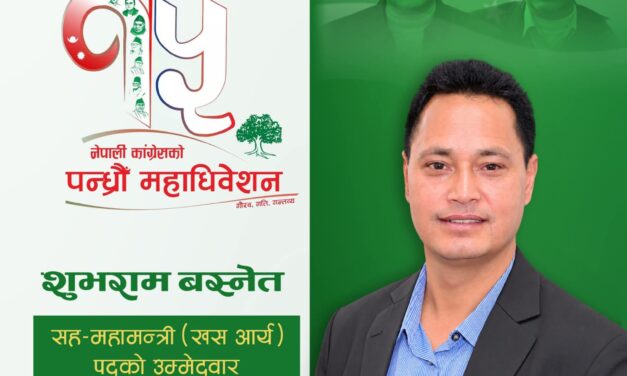 बलियो कांग्रेस निर्माणका लागि सहमहामन्त्रीमा मेराे उम्मेदवारी : शुभराम बस्नेत