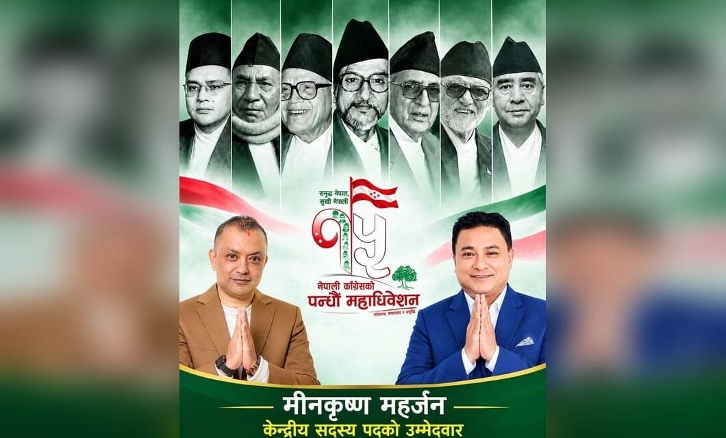 युवा तथा खेलकुद क्षेत्रदेखि पार्टी संगठनसम्मको अनुभव बोकेर केन्द्रीय सदस्यको मैदानमा मीनकृष्ण महर्जन
