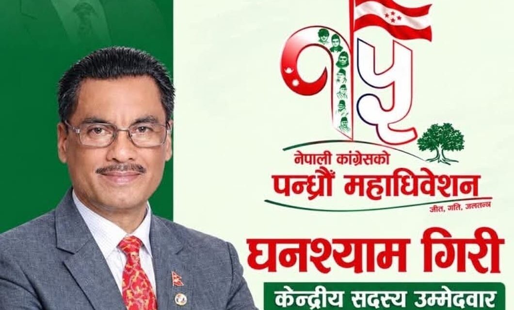 जनताको मन जितेका घनश्याम गिरी कांग्रेस केन्द्रीय नेतृत्वको दौडमा