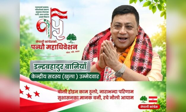 बोली होइन काम ठूलो, नाराभन्दा परिणाम : सुशासनका मानक बनी रचे नौलो आयाम इन्द्रबहादुर बानियाँ